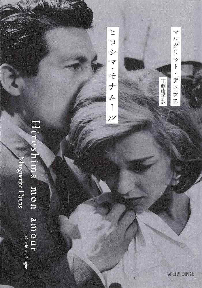Amazon.co.jp: ヒロシマ・モナムール : マルグリット デュラス